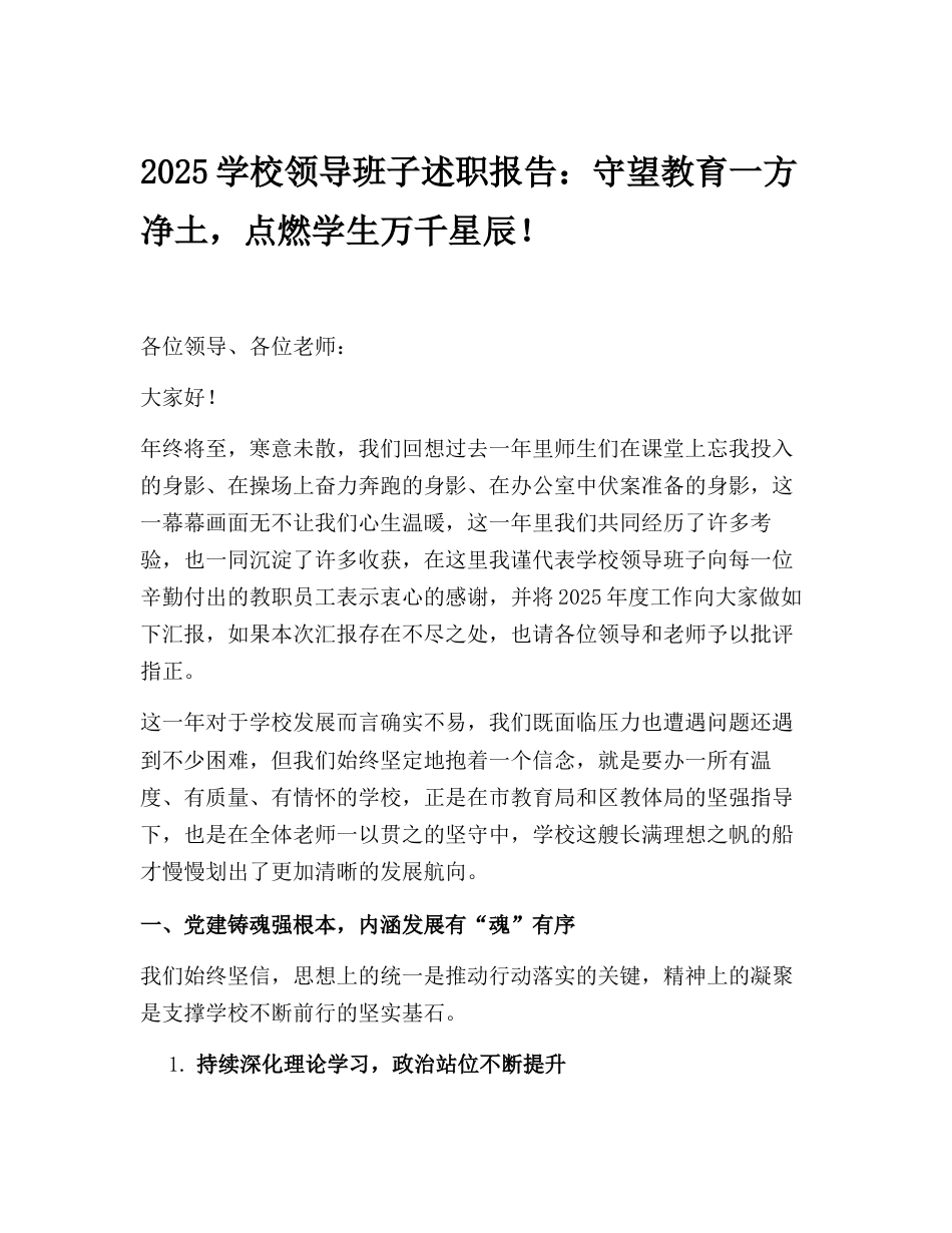 2025年学校领导班子述职报告:守望教育一方净土,点燃学生万千星辰!_第1页