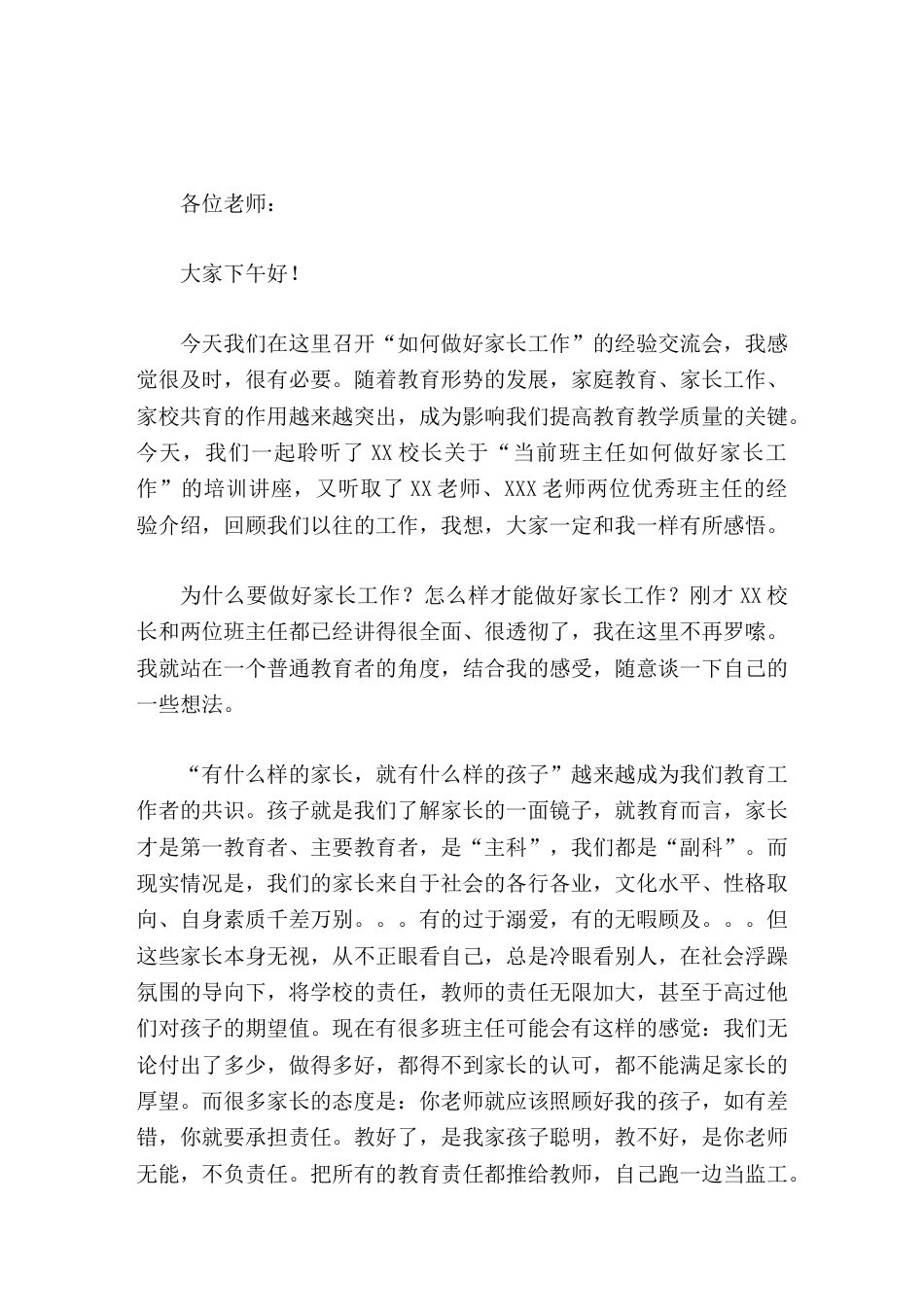 如何做好家长工作 经验交流会上,校长讲话随着教育形势的发展,家庭教育、家长工作、家校共育成为影响我们..._第1页