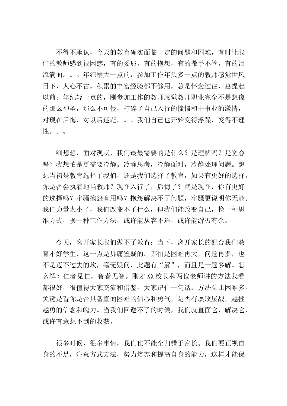 如何做好家长工作 经验交流会上,校长讲话随着教育形势的发展,家庭教育、家长工作、家校共育成为影响我们..._第2页