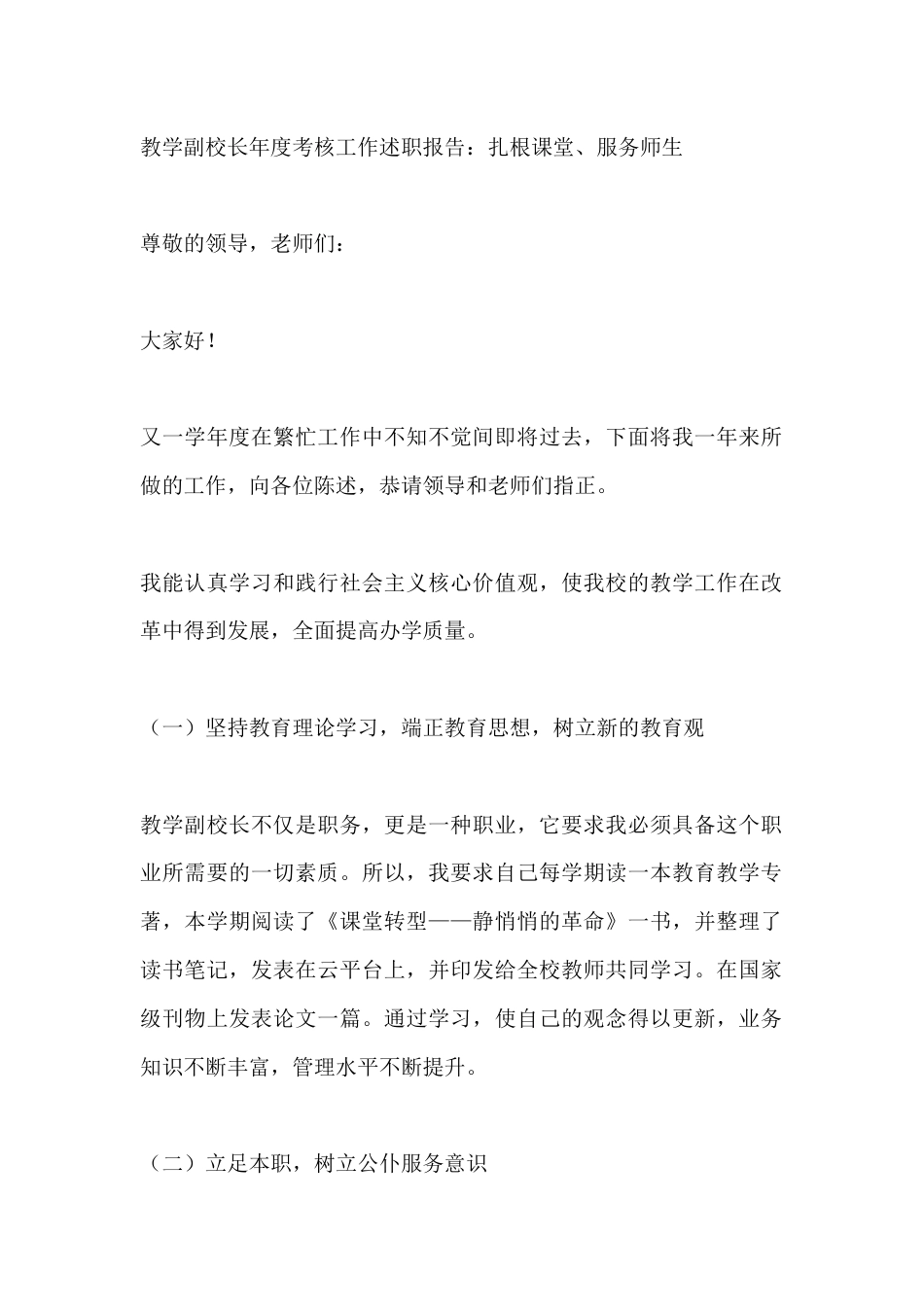 教学副校长年度考核工作述职报告:扎根课堂、服务师生_第1页
