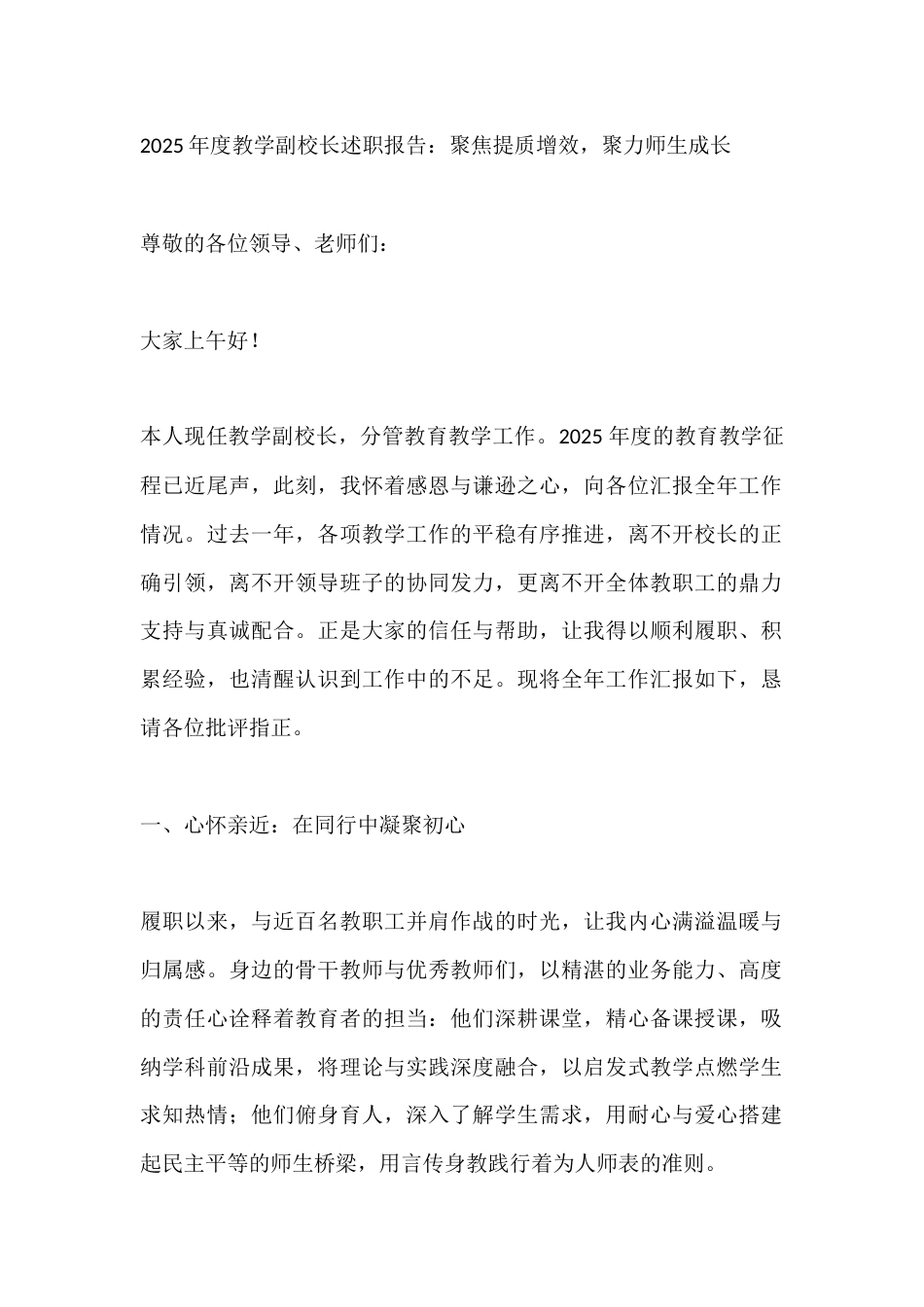 2025年度教学副校长述职报告:聚焦提质增效,聚力师生成长_第1页