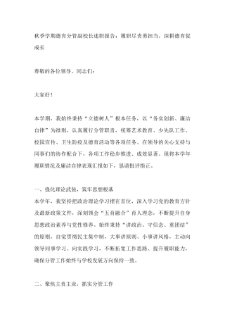 秋季学期德育分管副校长述职报告：履职尽责勇担当，深耕德育促成长