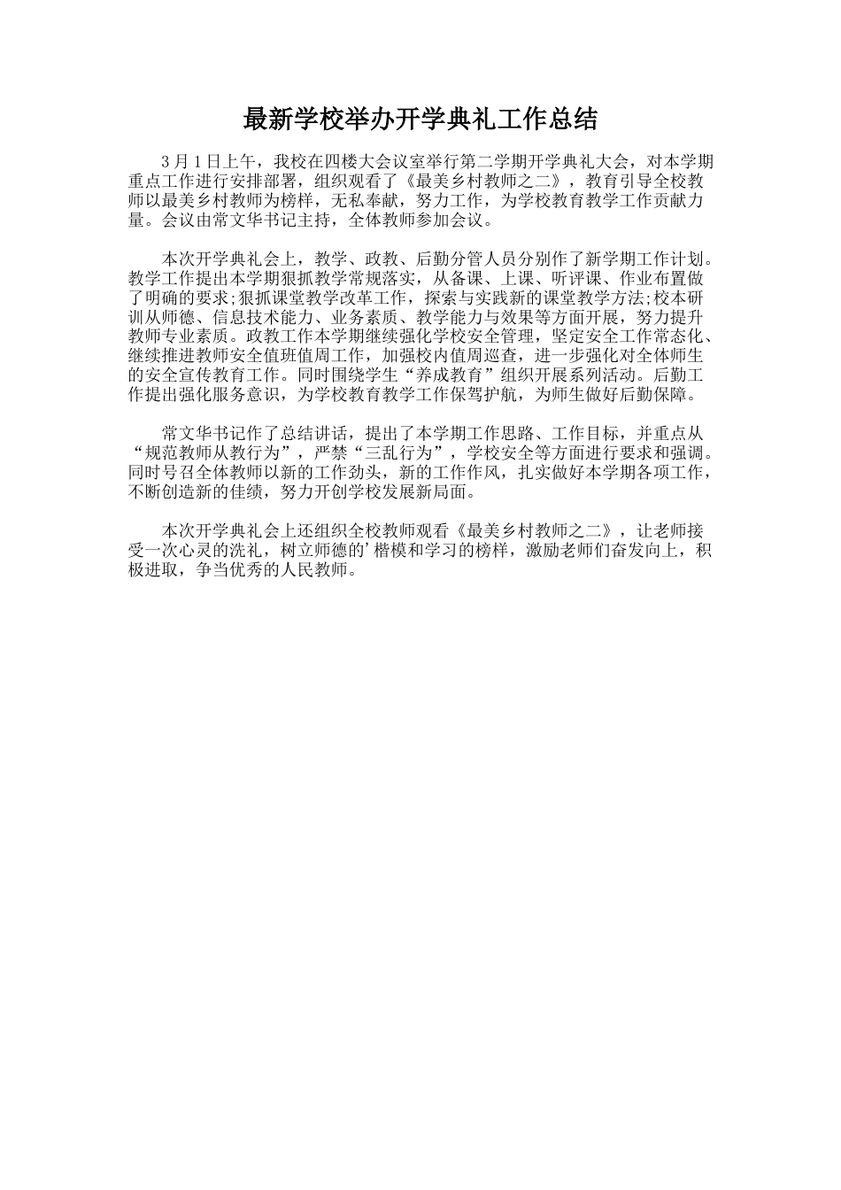 最新学校举办开学典礼工作总结_第1页