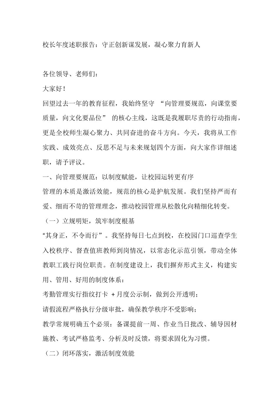 校长年度述职报告:守正创新谋发展,凝心聚力育新人_第1页