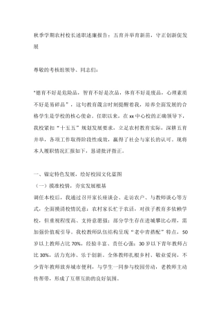 秋季学期农村校长述职述廉报告：五育并举育新苗，守正创新促发展