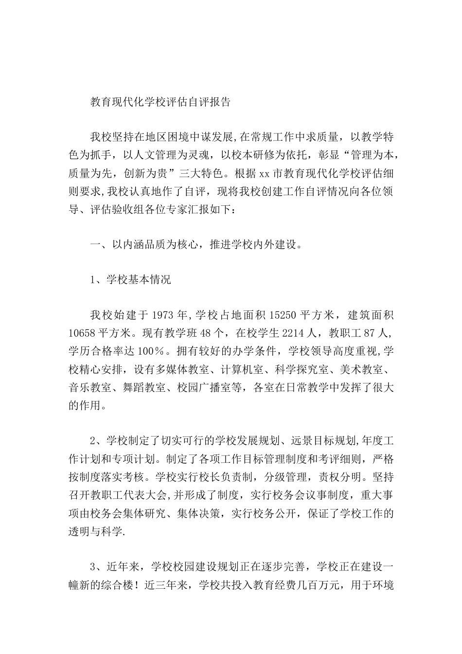 农村小学,教育现代化学校评估,自评报告_第1页
