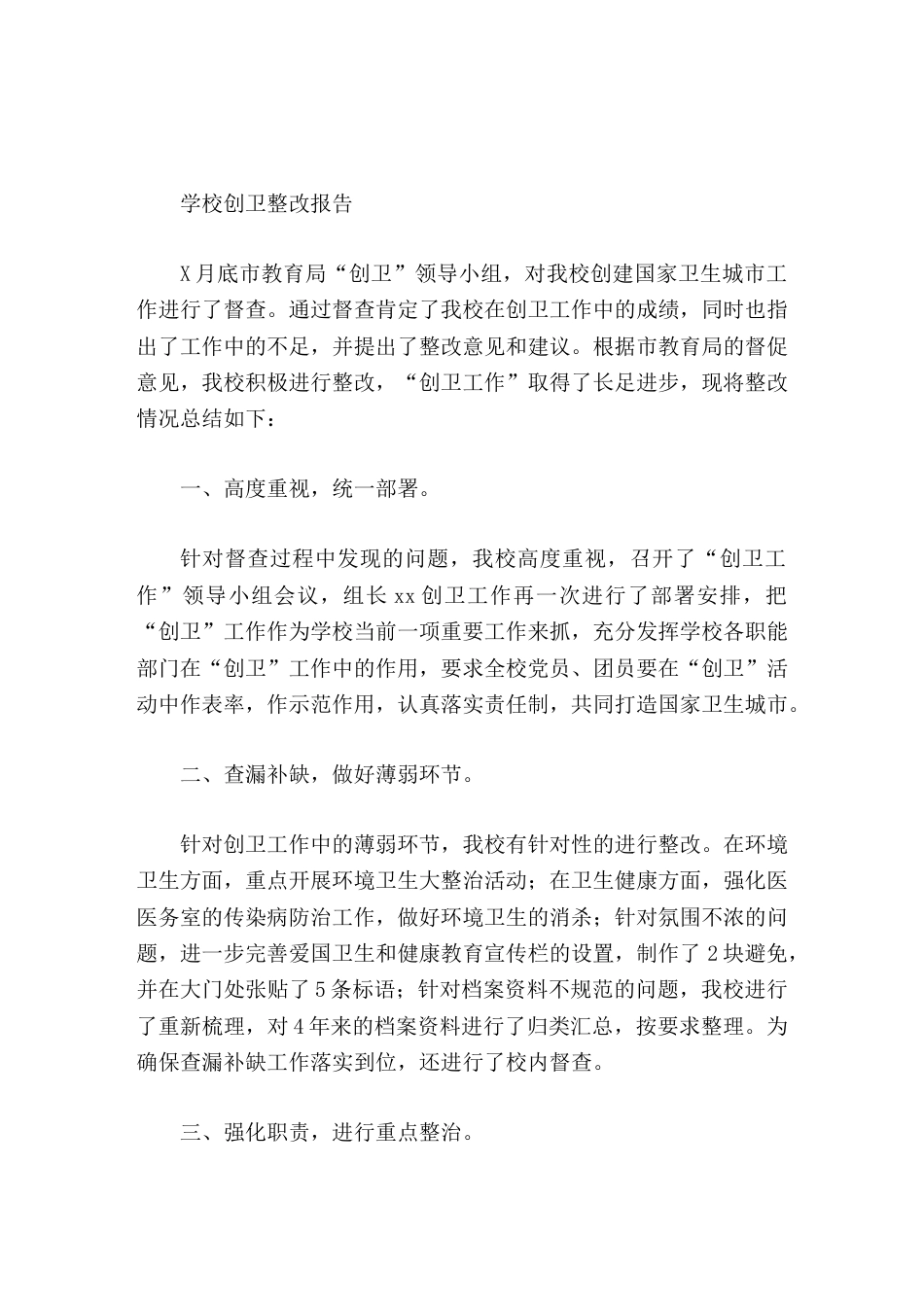 学校创卫整改报告相比前一次的督查,有了明显的改观_第1页