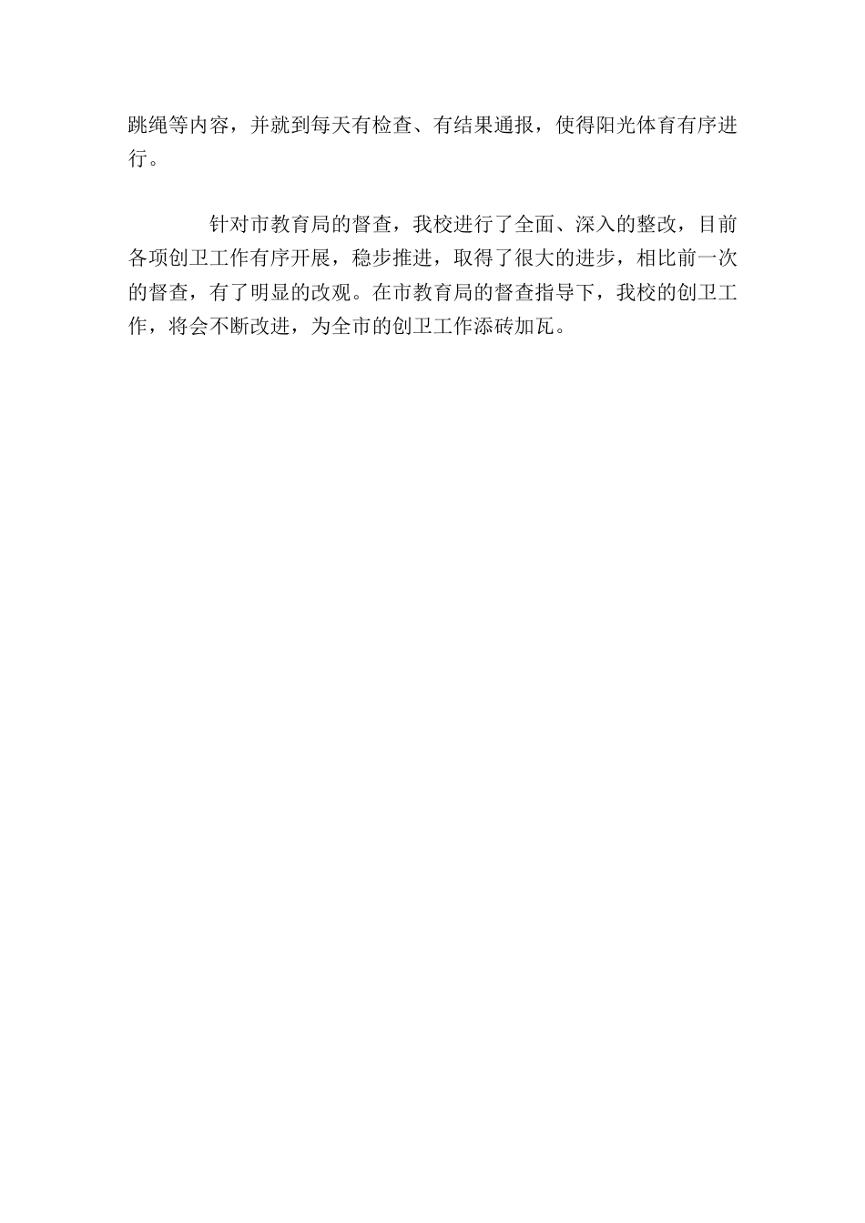学校创卫整改报告相比前一次的督查,有了明显的改观_第3页