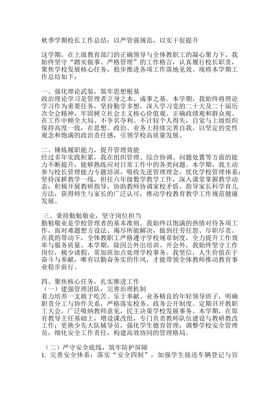 秋季学期校长工作总结:以严管强规范,以实干促提升_第1页