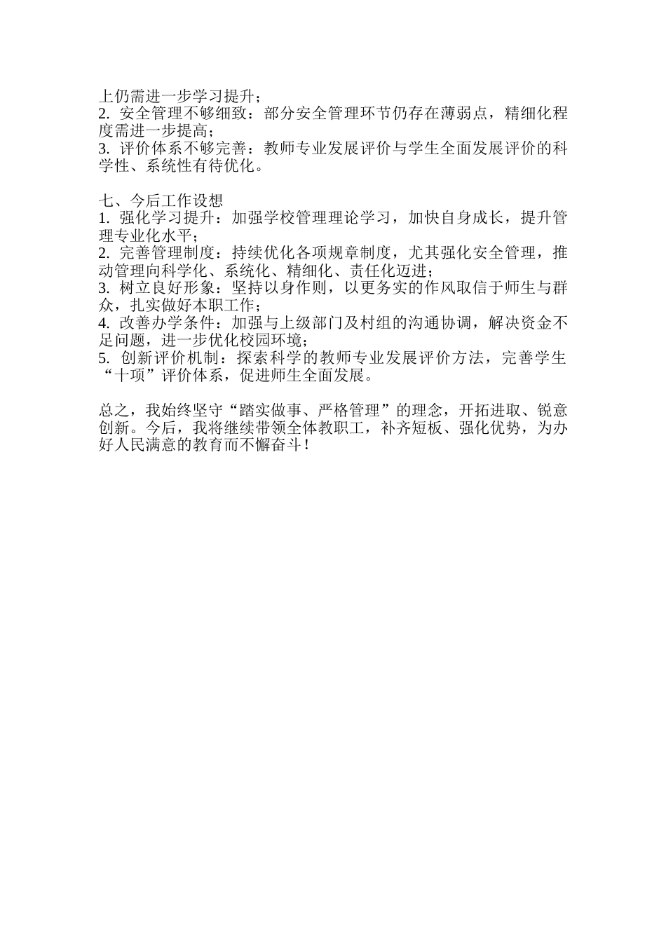秋季学期校长工作总结:以严管强规范,以实干促提升_第3页