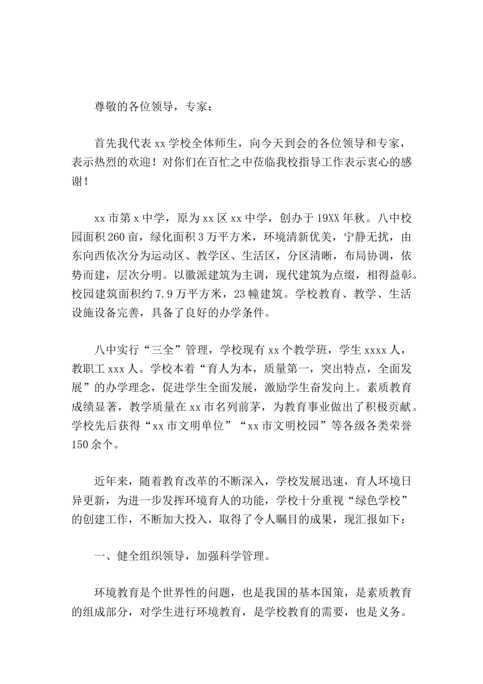 创建绿色学校工作汇报,校长发言这是提升办学品味的一种动力_第1页