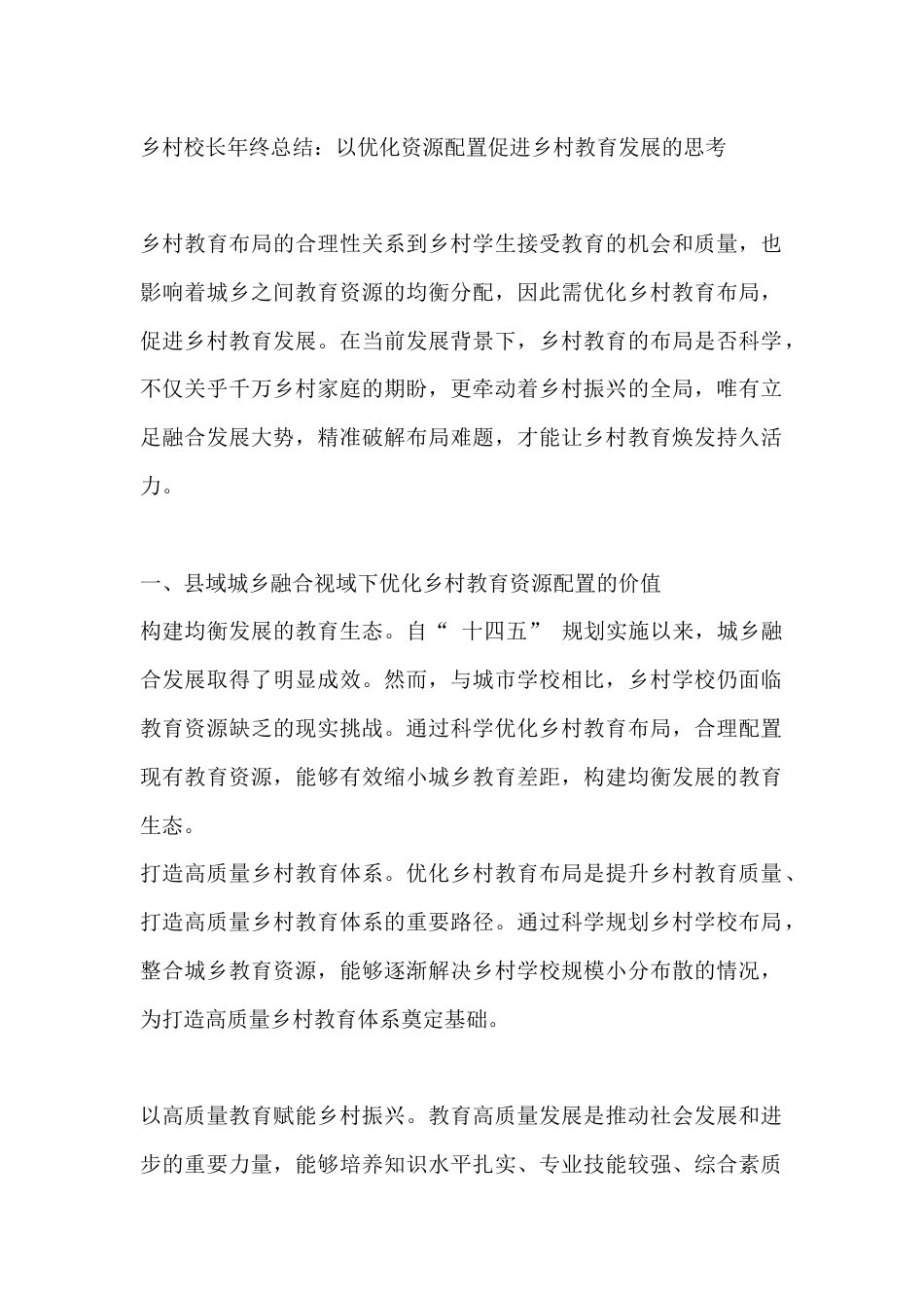 乡村校长年终总结:以优化资源配置促进乡村教育发展的思考_第1页