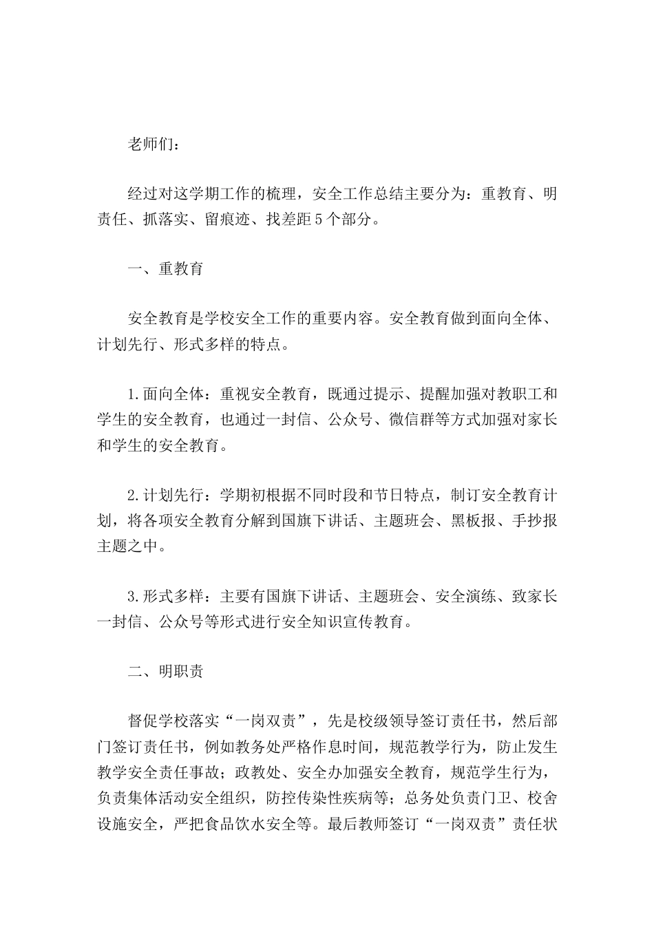学校安全工作年终总结重教育、明责任、抓落实、留痕迹、找差距_第1页