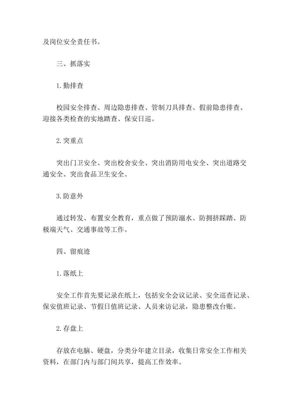 学校安全工作年终总结重教育、明责任、抓落实、留痕迹、找差距_第2页