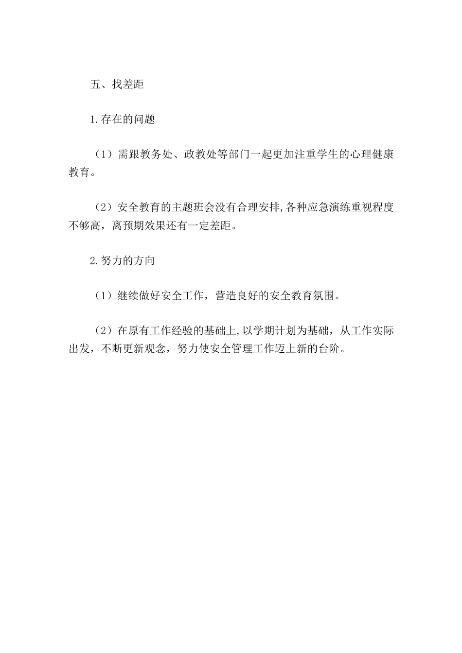 学校安全工作年终总结重教育、明责任、抓落实、留痕迹、找差距_第3页
