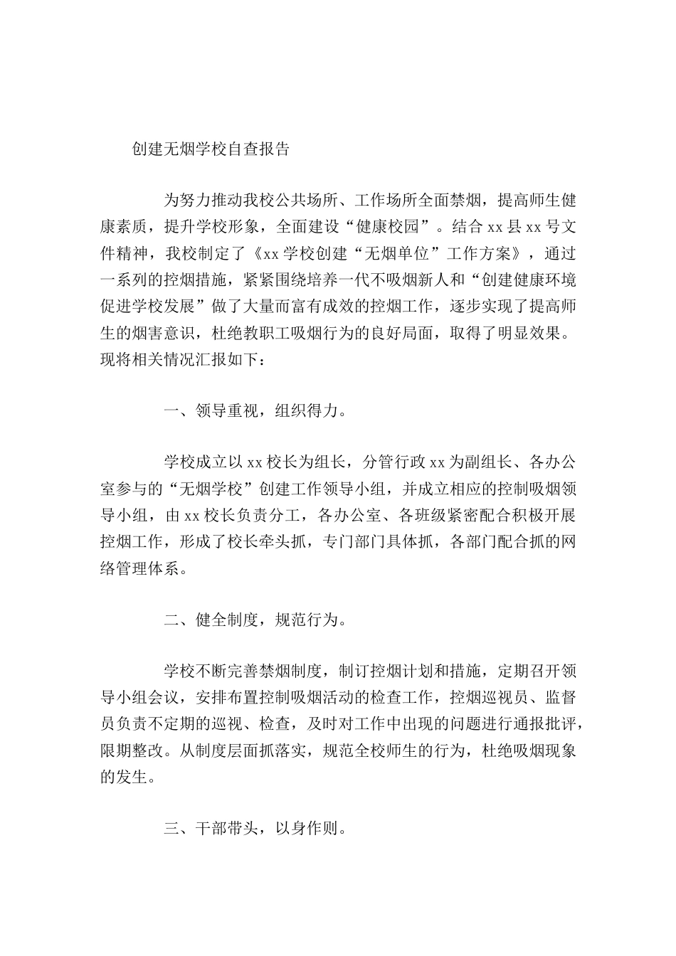 创建无烟学校自查报告_第1页