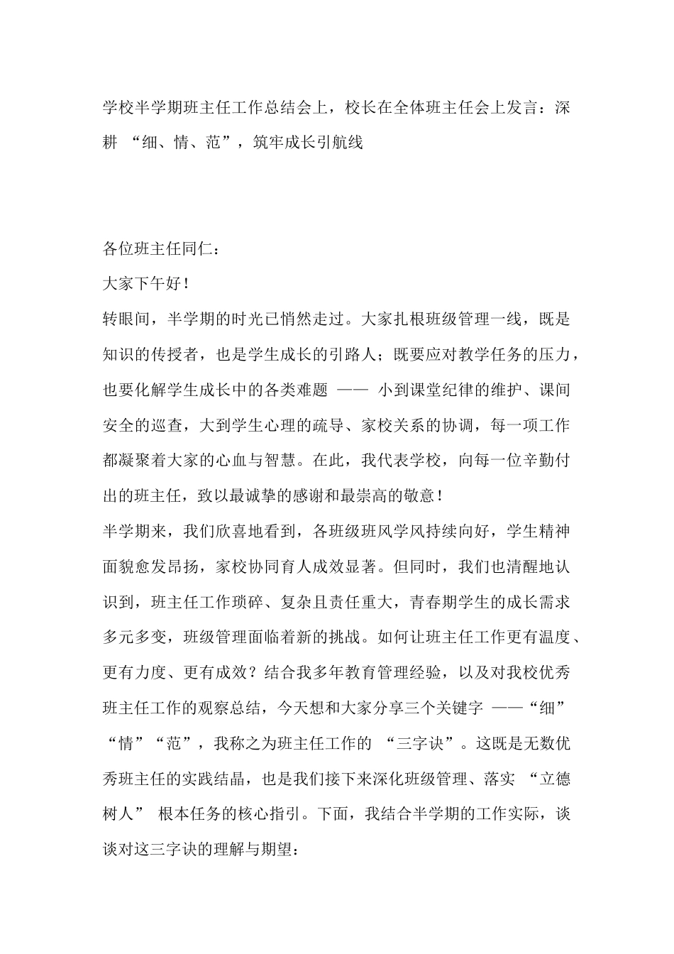 学校半学期班主任工作总结会上,校长在全体班主任会上发言:深耕 “细、情、范”,筑牢成长引航线_第1页