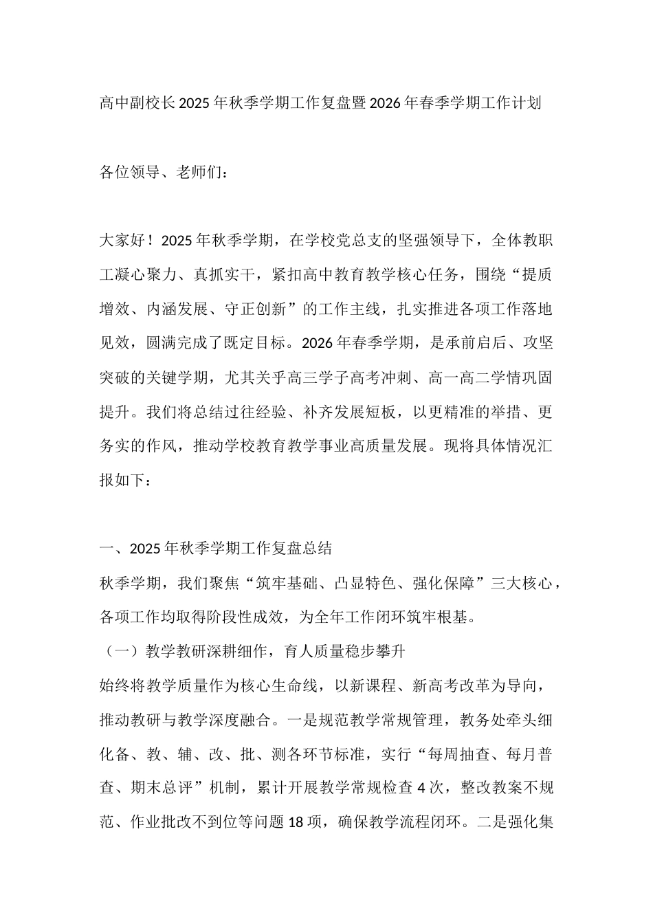 高中副校长2025年秋季学期工作复盘暨2026年春季学期工作计划_第1页