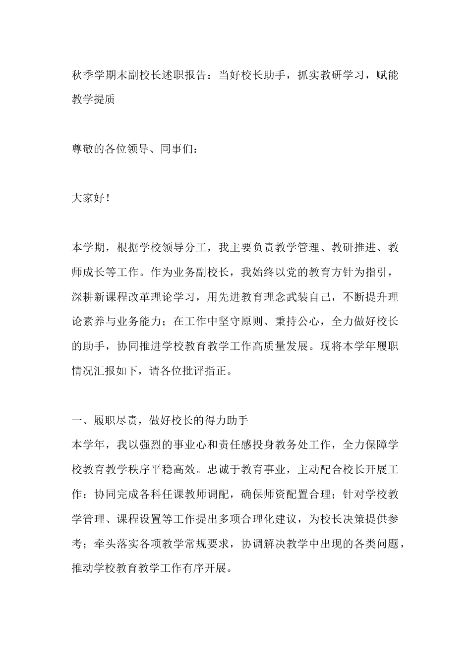 秋季学期末副校长述职报告:当好校长助手,抓实教研学习,赋能教学提质_第1页