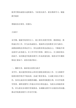 秋季学期末副校长述职报告：当好校长助手，抓实教研学习，赋能教学提质