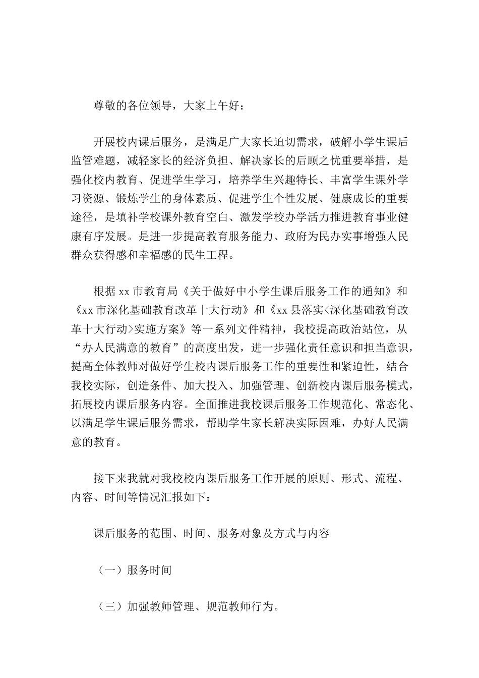 校内课后服务工作开展情况,校长汇报让课后服务这一暖心工程为学生和家长提供更优更贴心的服务,进一步提升..._第1页
