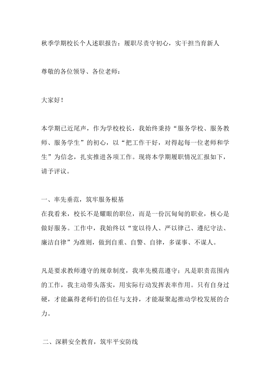 秋季学期校长个人述职报告:履职尽责守初心,实干担当育新人_第1页