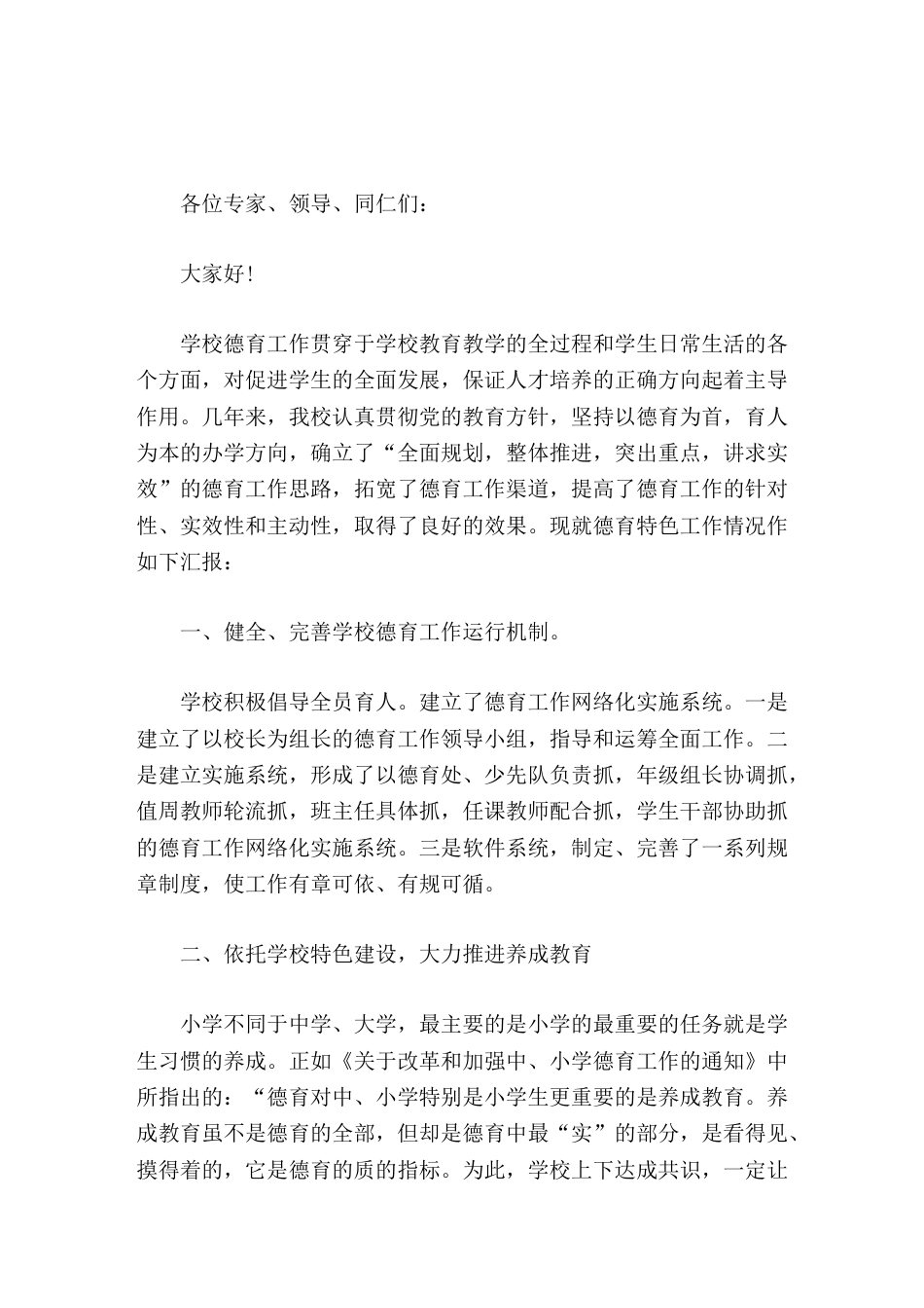 学校德育特色工作校长汇报坚持以德育为首,育人为本的办学方向_第1页