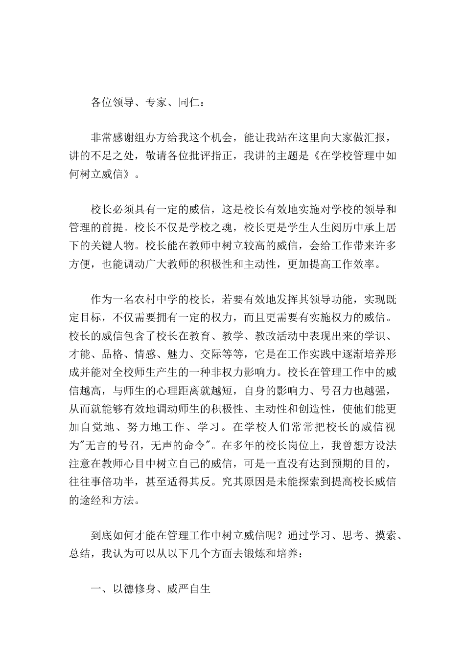 农村校长在论坛上发言在学校管理中如何树立威信_第1页