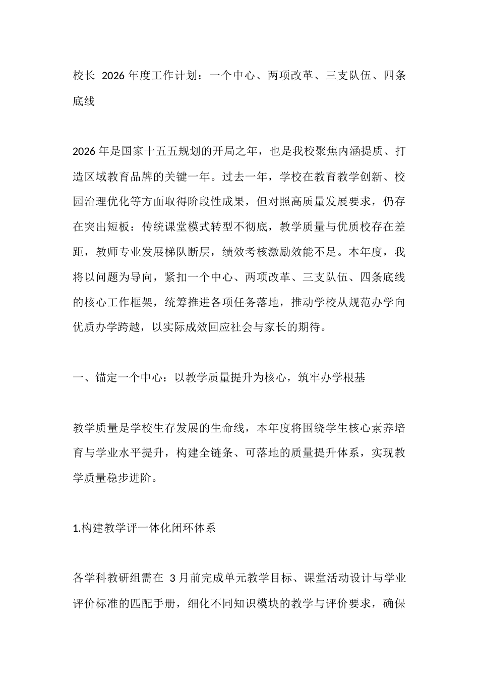 校长 2026 年度工作计划:一个中心、两项改革、三支队伍、四条底线_第1页