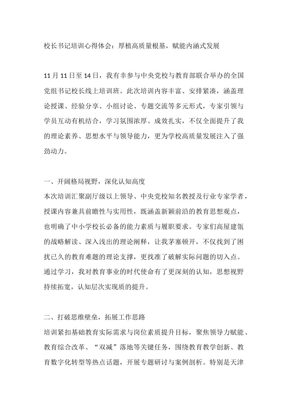校长书记培训心得体会:厚植高质量根基,赋能内涵式发展_第1页