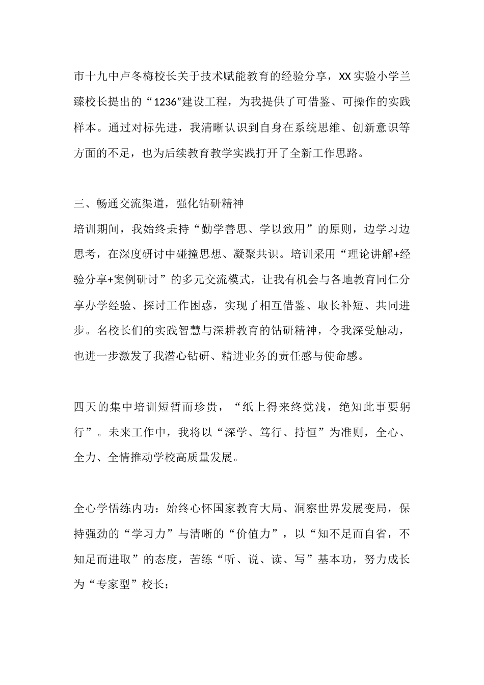 校长书记培训心得体会:厚植高质量根基,赋能内涵式发展_第2页