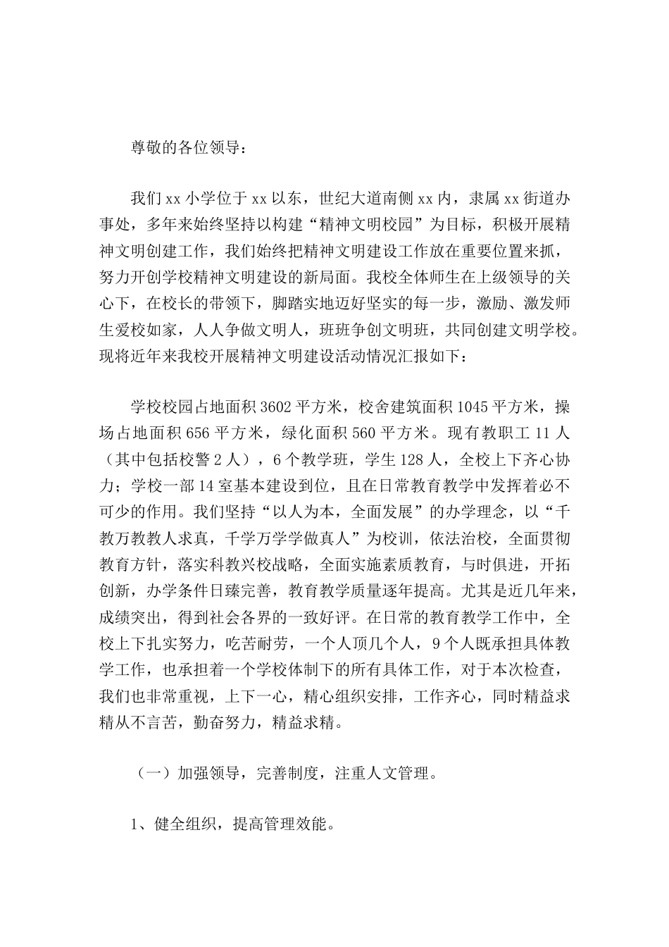 创建市级文明校园申请报告加强精神文明建设,创建和谐文明校园_第1页