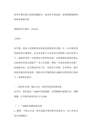 秋季学期末校长述职述廉报告：新理念引领发展，新策略赋能教师，新修养成就自我