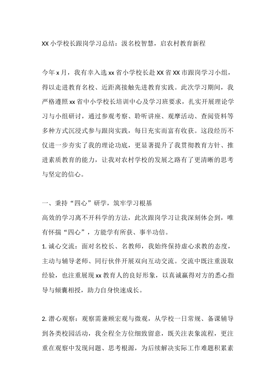 XX小学校长跟岗学习总结:汲名校智慧,启农村教育新程_第1页