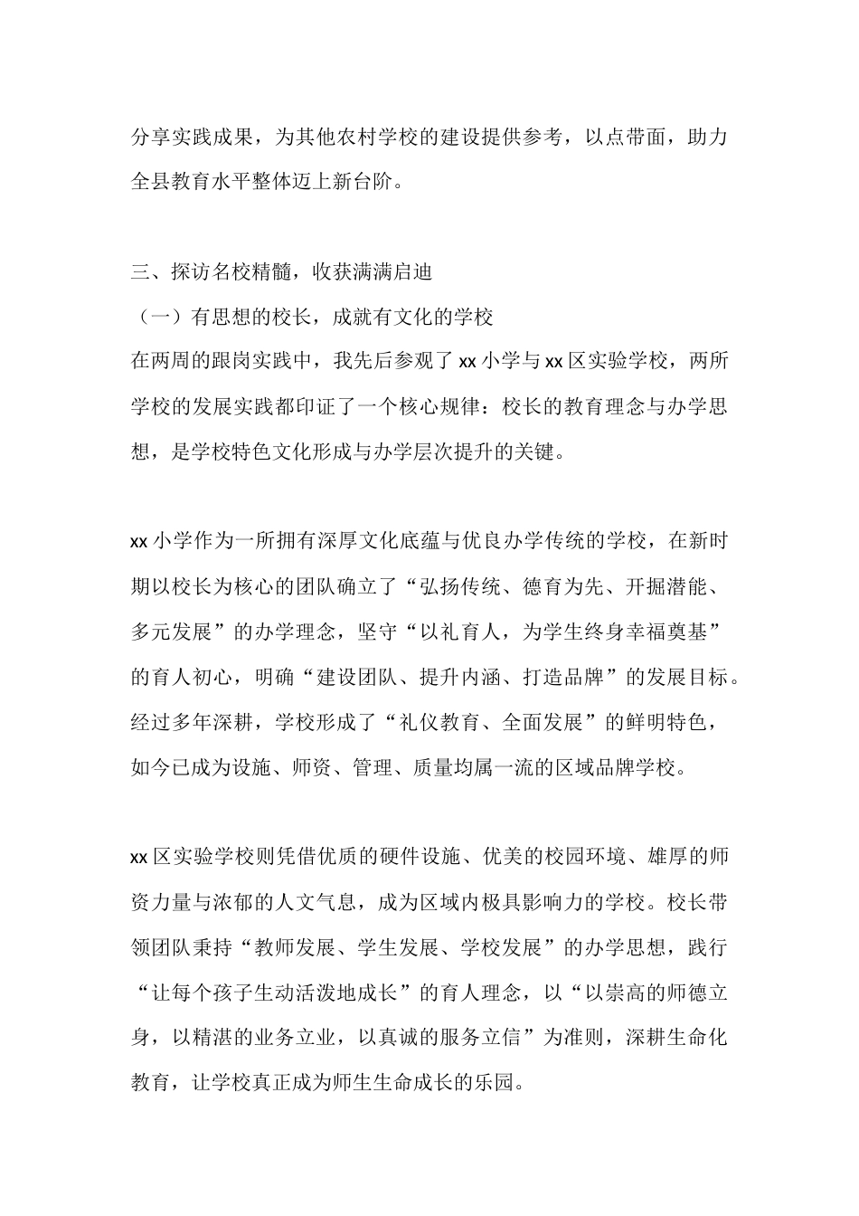 XX小学校长跟岗学习总结:汲名校智慧,启农村教育新程_第3页