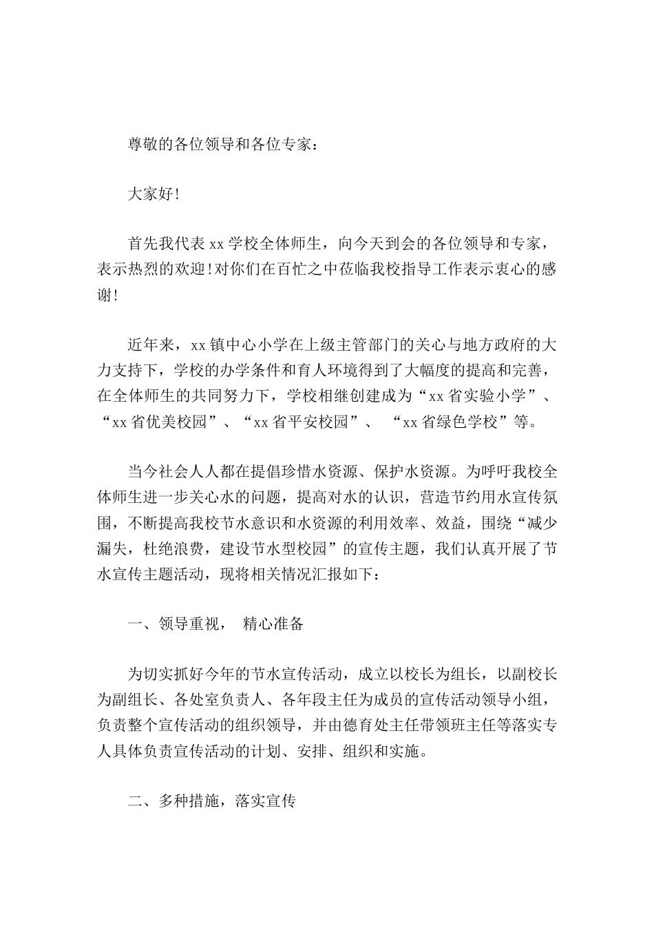 创建节水型学校工作汇报,校长发言把节水工作和学校的精细化管理结合在一起_第1页
