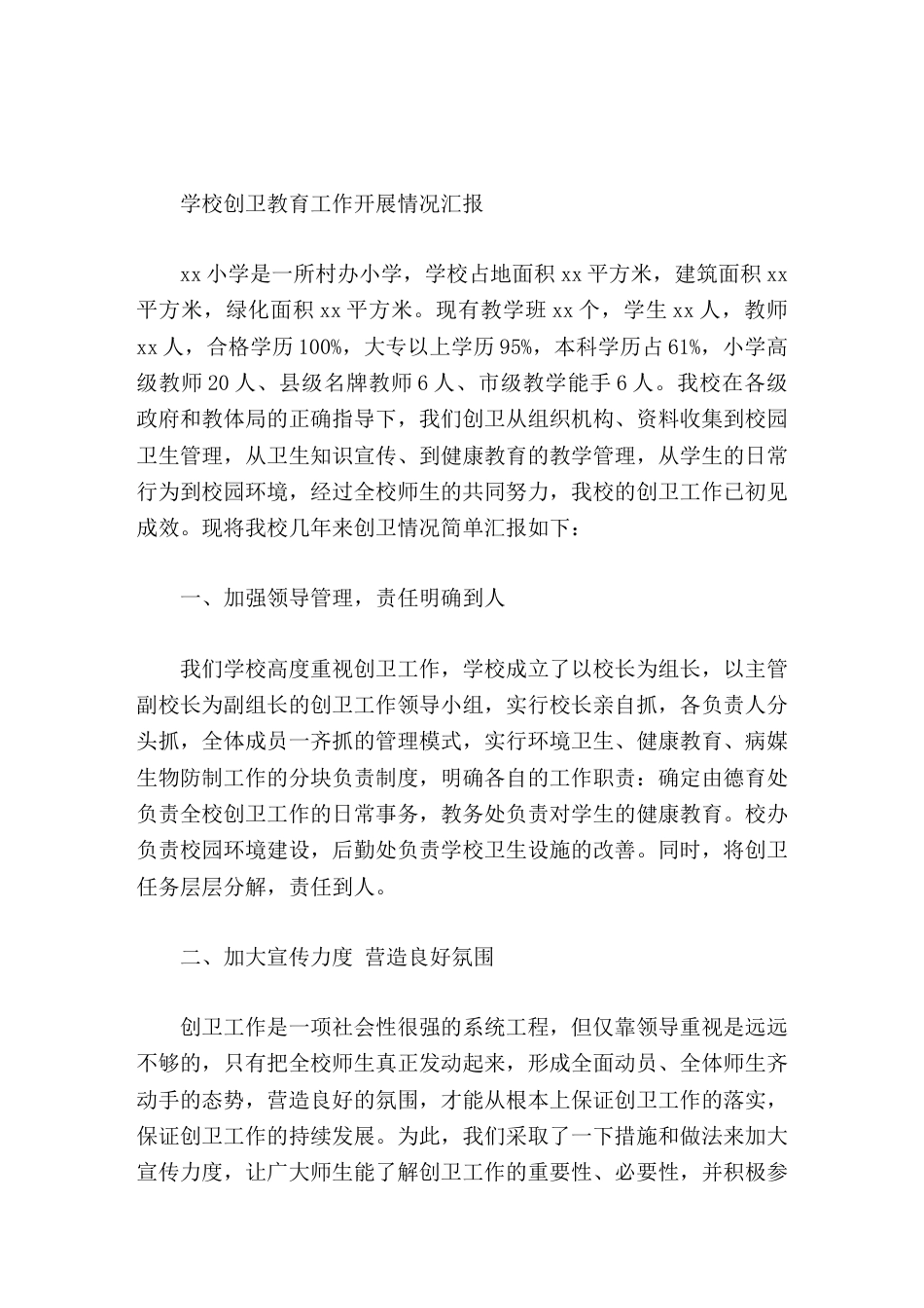 学校创卫教育工作开展情况汇报_第1页