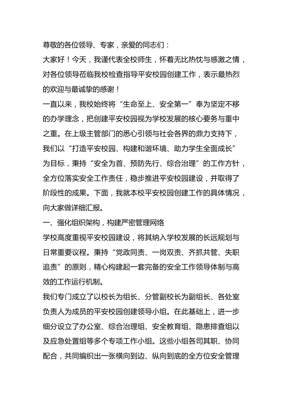 平安校园创建工作汇报:全网疯传!取得了显著成效,汇报如下..._第1页