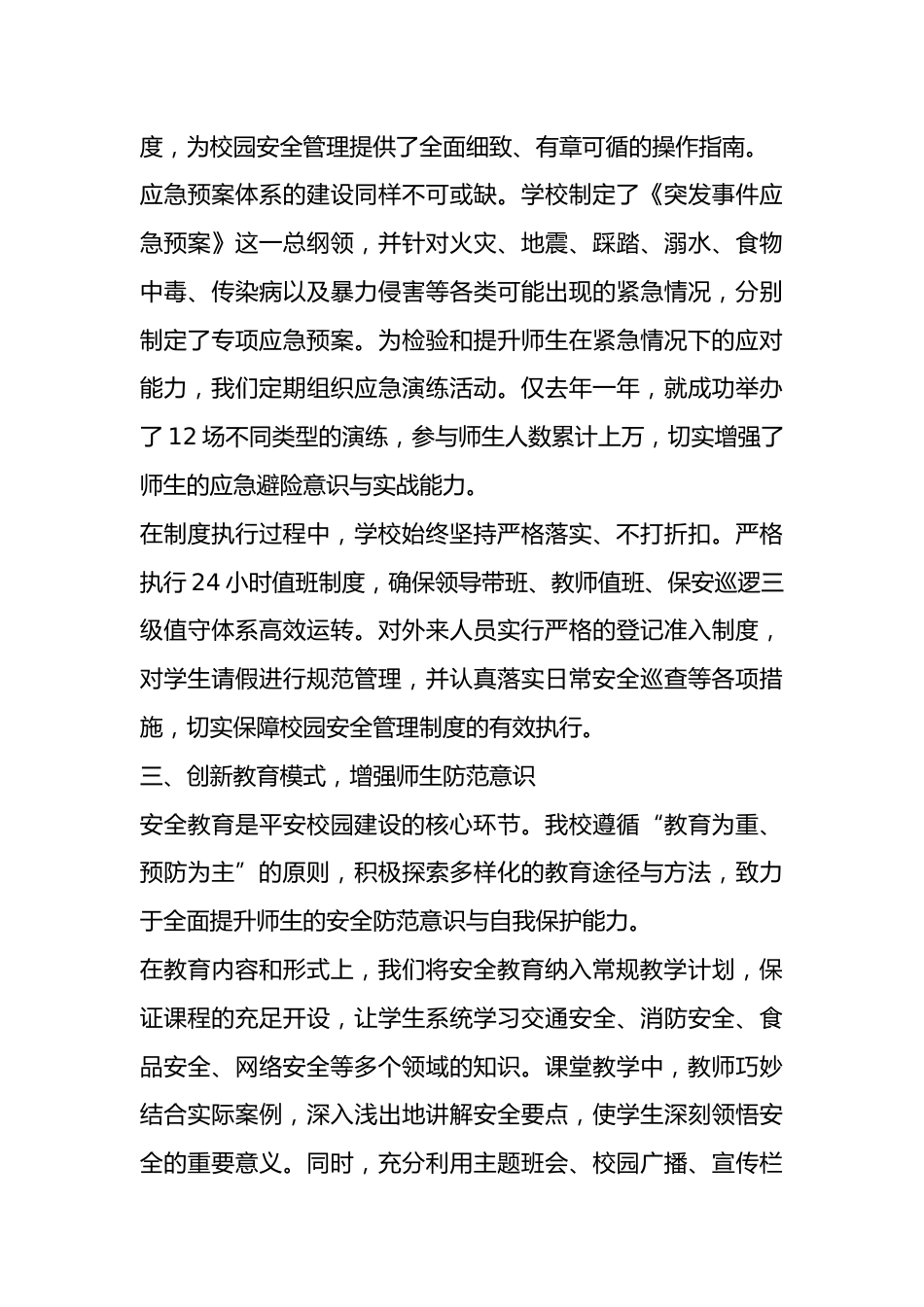 平安校园创建工作汇报:全网疯传!取得了显著成效,汇报如下..._第3页