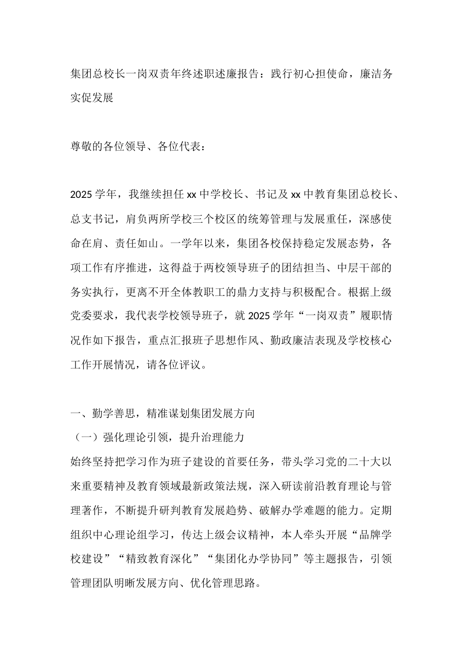 集团总校长一岗双责年终述职述廉报告:践行初心担使命,廉洁务实促发展_第1页