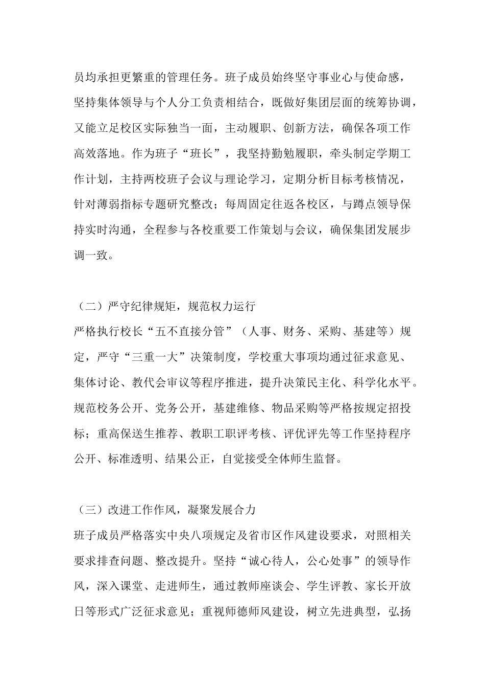 集团总校长一岗双责年终述职述廉报告:践行初心担使命,廉洁务实促发展_第3页