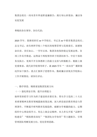 集团总校长一岗双责年终述职述廉报告：践行初心担使命，廉洁务实促发展