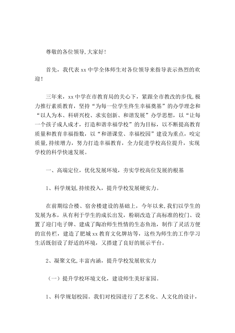 学校三年课改工作汇报,校长发言持续增力,打造幸福教育,规范创优,学校高位提升_第1页
