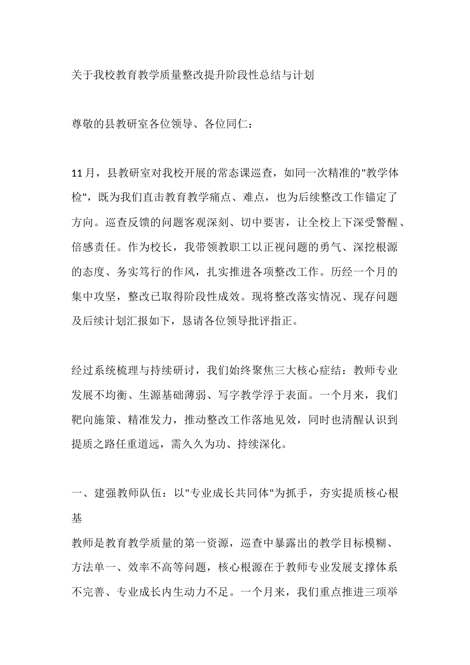 关于我校教育教学质量整改提升阶段性总结与计划_第1页