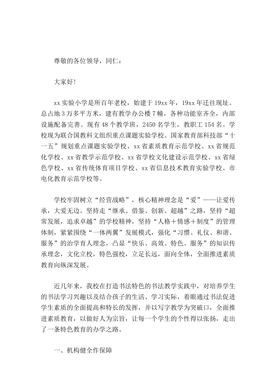 创建书法特色学校,校长汇报发言通过书法促进学生素质的全面提高和特长的发挥,并以写字教学为突破口_第1页
