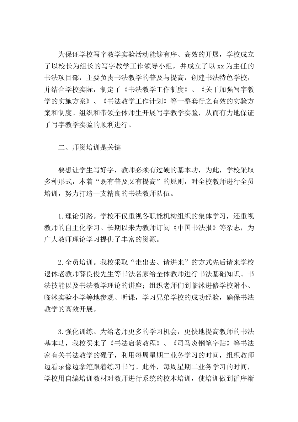 创建书法特色学校,校长汇报发言通过书法促进学生素质的全面提高和特长的发挥,并以写字教学为突破口_第2页