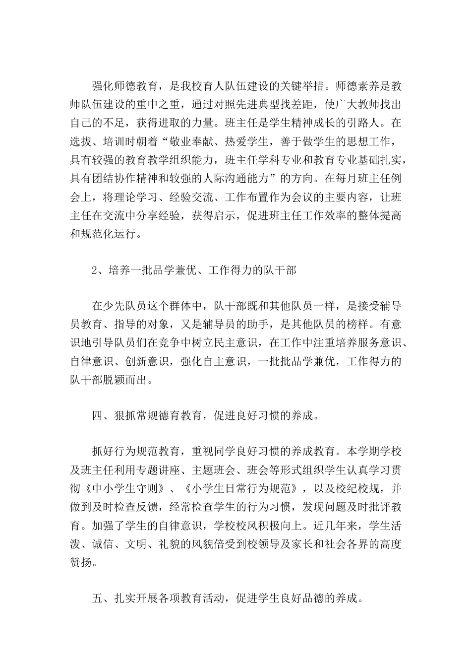 德育副校长工作总结 先进的德育理论学习还不够,德育工作的特色还未真正形成,这些有待于今后工作中更加努..._第2页