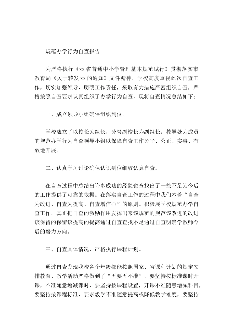 规范办学行为自查报告切实加强领导,明确工作责任_第1页
