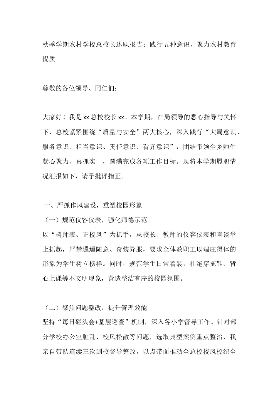 秋季学期农村学校总校长述职报告:践行五种意识,聚力农村教育提质_第1页