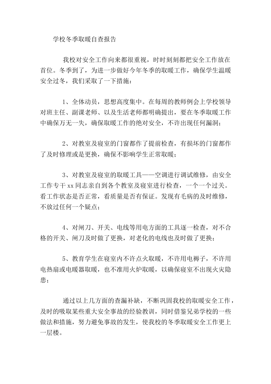 学校冬季取暖自查报告_第1页